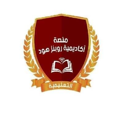 منصة إكاديمية روبنز هود التعليمية بيت التعلم الإلكتروني الامثل  